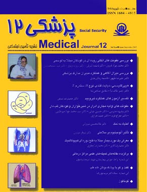 پزشکی تامین اجتماعی - پیاپی 12 (امرداد - شهریور 1382)