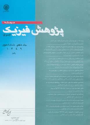 پژوهش فیزیک ایران - سال دهم شماره 3 (پاییز 1389)
