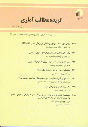 بررسی های آمار رسمی ایران - سال بیستم شماره 2 (پیاپی 75، پاییز و زمستان 1388)