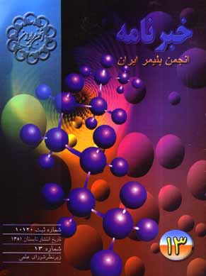 انجمن علوم و مهندسی پلیمر ایران - پیاپی 13 (تابستان 1381)
