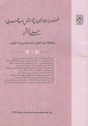 لسان مبین (پژوهش ادب عرب) - پیاپی 1 (دی 1389)