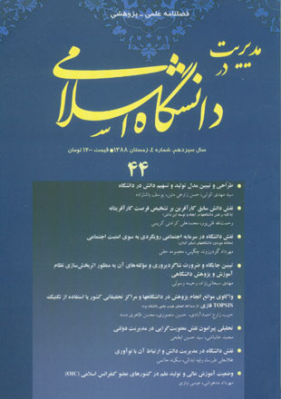 مطالعات معرفتی در دانشگاه اسلامی - سال سیزدهم شماره 4 (پیاپی 44، زمستان 1388)