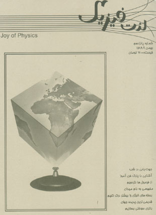 لذت فیزیک - پیاپی 15 (بهمن 1389)