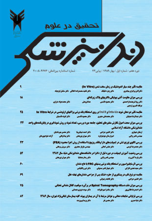 تحقیق در علوم دندانپزشکی - سال هفتم شماره 1 (پیاپی 23، بهار 1389)
