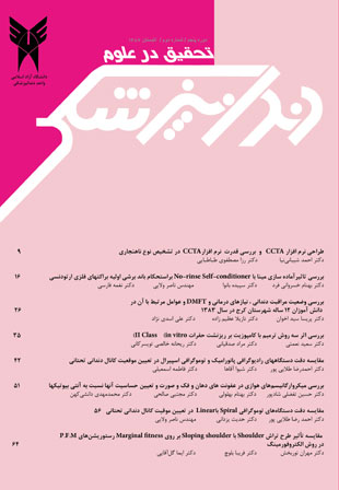 تحقیق در علوم دندانپزشکی - سال پنجم شماره 2 (پیاپی 16، تابستان 1387)