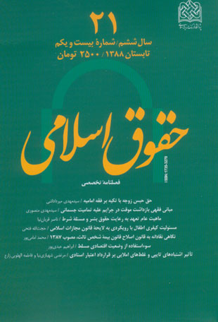حقوق اسلامی - سال ششم شماره 2 (پیاپی 21، تابستان 1388)