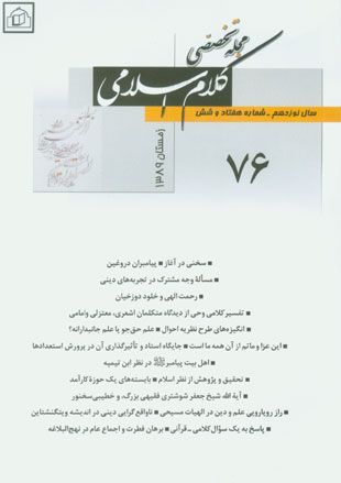 کلام اسلامی - پیاپی 76 (زمستان 1389)