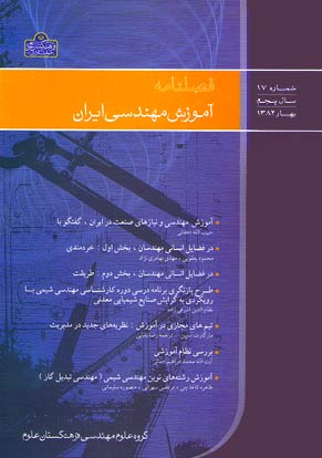 آموزش مهندسی ایران - پیاپی 17 (بهار 1382)