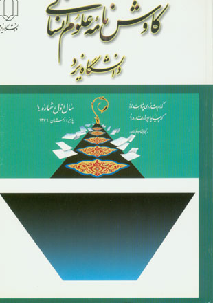 کاوش نامه زبان و ادبیات فارسی - سال یکم شماره 1 (پیاپی 2، پاییز و زمستان 1379)