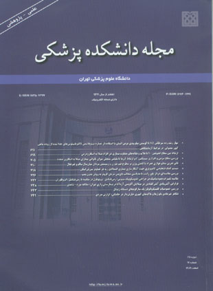 دانشکده پزشکی دانشگاه علوم پزشکی تهران - سال شصت و هشتم شماره 12 (پیاپی 120، اسفند 1389)