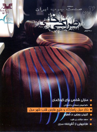 صنعت چوب ایران - پیاپی 26-27 (دی و بهمن 1389)
