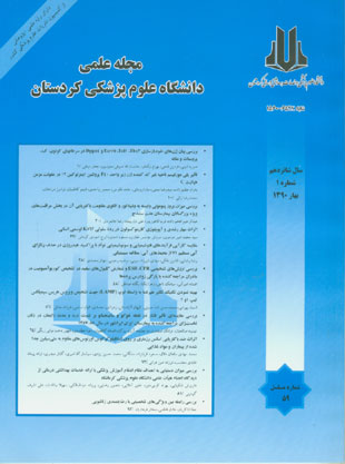 دانشگاه علوم پزشکی کردستان - سال شانزدهم شماره 1 (پیاپی 59، بهار 1390)