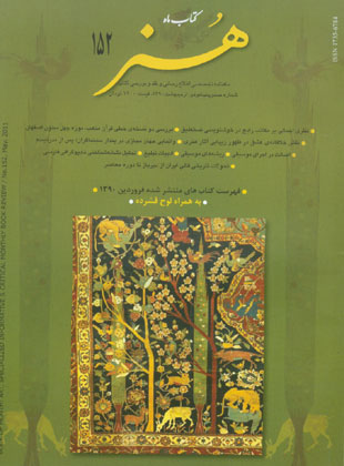 کتاب ماه هنر - پیاپی 152 (اردیبهشت 1390)