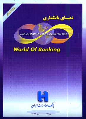 دنیای بانکداری - پیاپی 179 (شهریور 1382)