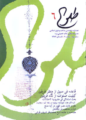 پژوهشنامه حکمت و فلسفه اسلامی - سال دوم شماره 6 (تابستان 1382)