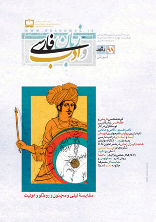 رشد آموزش زبان و ادب فارسی - پیاپی 98 (تابستان 1390)