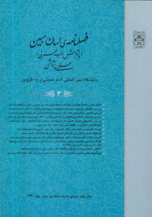 لسان مبین (پژوهش ادب عرب) - پیاپی 3 (بهار 1390)