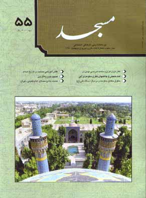 مسجد - پیاپی 55 (فروردین و اردیبهشت 1380)