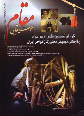مقام موسیقایی - سال ششم شماره 7 (شهریور، مهر و آبان 1382)