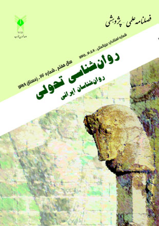 روانشناسی تحولی: روانشناسان ایرانی - پیاپی 26 (زمستان 1389)