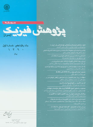 پژوهش فیزیک ایران - سال یازدهم شماره 1 (بهار 1390)