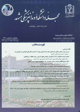 دانشکده دندانپزشکی مشهد - سال سی و پنجم شماره 2 (پیاپی 77، تابستان 1390)