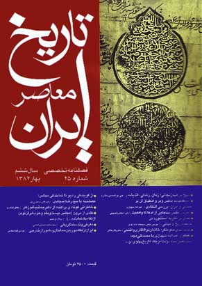 تاریخ معاصر ایران - پیاپی 25 (بهار 1382)