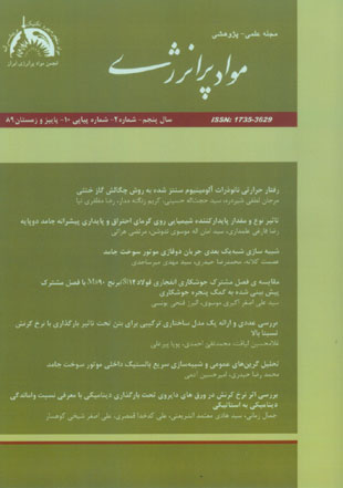 مواد پر انرژی - سال پنجم شماره 2 (پیاپی 10، پاییز و زمستان 1389)