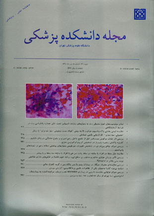 دانشکده پزشکی دانشگاه علوم پزشکی تهران - سال شصت و نهم شماره 4 (پیاپی 124، تیر 1390)