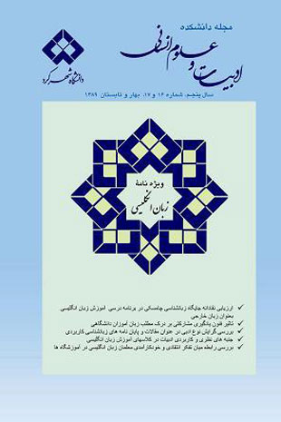 ادبیات و علوم انسانی - پیاپی 16-17 (بهار و تابستان 1389)