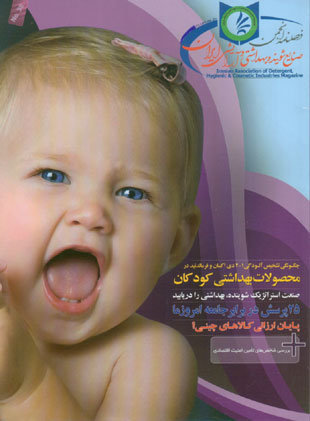 انجمن صنایع شوینده بهداشتی و آرایشی ایران - پیاپی 38 (بهار 1390)