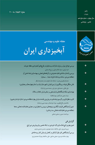 علوم و مهندسی آبخیزداری ایران - پیاپی 12 (پاییز 1389)