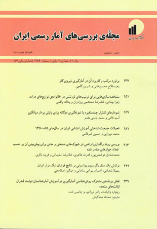 بررسی های آمار رسمی ایران - سال بیست و یکم شماره 2 (پیاپی 77، پاییز و زمستان 1389)