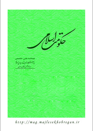 حکومت اسلامی - سال شانزدهم شماره 1 (پیاپی 59، بهار 1390)