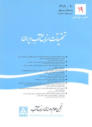تحقیقات منابع آب ایران - سال هفتم شماره 1 (پیاپی 19، زمستان 1389 و بهار 1390)