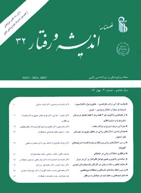 روانپزشکی و روانشناسی بالینی ایران - سال هشتم شماره 4 (پیاپی 32، بهار 1382)