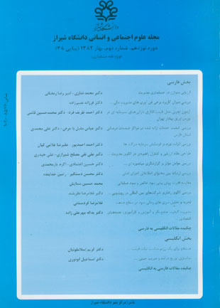 علوم اجتماعی و انسانی دانشگاه شیراز - سال نوزدهم شماره 2 (پیاپی 38، بهار 1382)