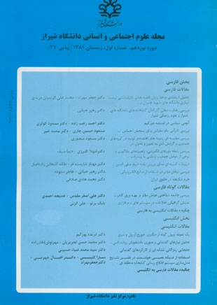 علوم اجتماعی و انسانی دانشگاه شیراز - سال نوزدهم شماره 1 (پیاپی 37، زمستان 1381)