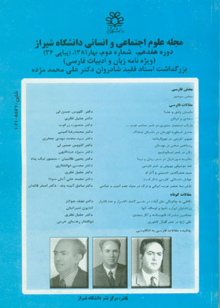 علوم اجتماعی و انسانی دانشگاه شیراز - سال هفدهم شماره 2 (پیاپی 34، بهار 1381)