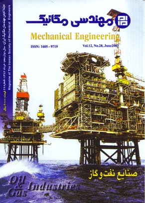 مهندسی مکانیک - پیاپی 28 (خرداد 1382)
