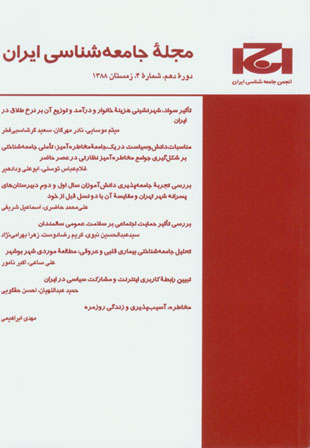 جامعه شناسی ایران - سال دهم شماره 4 (پیاپی 28، زمستان 1388)