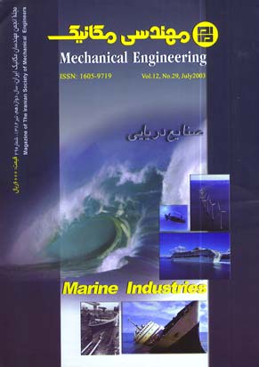 مهندسی مکانیک - پیاپی 29 (تیر 1382)