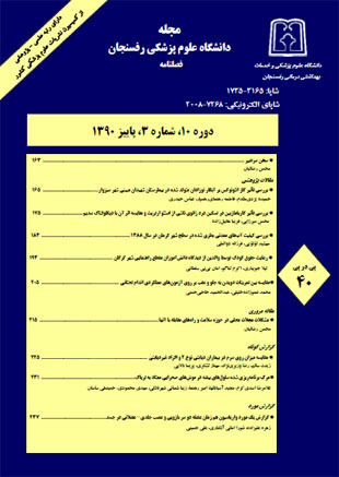 دانشگاه علوم پزشکی رفسنجان - سال دهم شماره 3 (پیاپی 40، پاییز 1390)