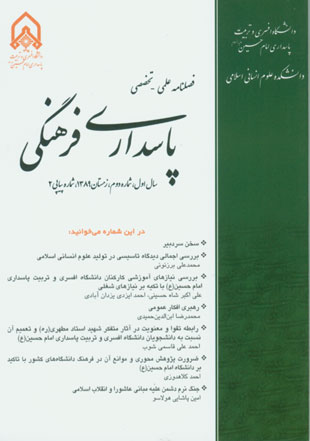 پاسداری فرهنگی انقلاب اسلامی - پیاپی 2 (زمستان 1389)