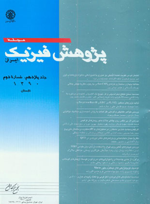 پژوهش فیزیک ایران - سال یازدهم شماره 2 (تابستان 1390)