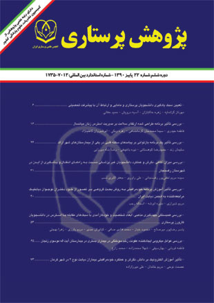 پژوهش پرستاری ایران - پیاپی 22 (پاییز 1390)