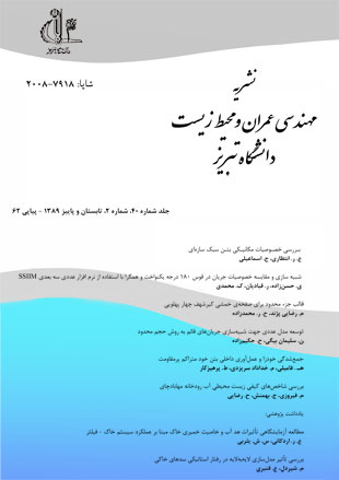 مهندسی عمران و محیط زیست دانشگاه تبریز - سال چهلم شماره 2 (پیاپی 62، تابستان و پاییز 1389)