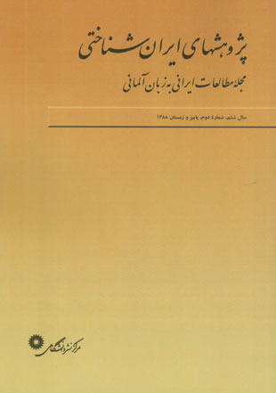 پژوهش های ایران شناختی - سال ششم شماره 2 (پیاپی 12، پاییز و زمستان 1388)