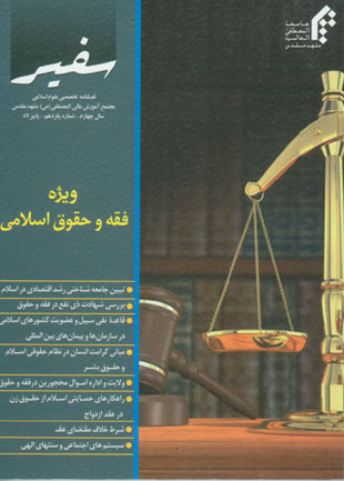 مطالعات فقه اسلامی و مبانی حقوق - پیاپی 15 (پاییز 1389)