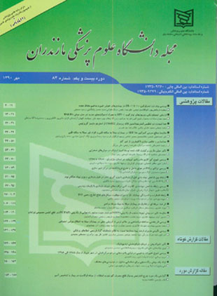 دانشگاه علوم پزشکی مازندران - پیاپی 84 (مهر 1390)